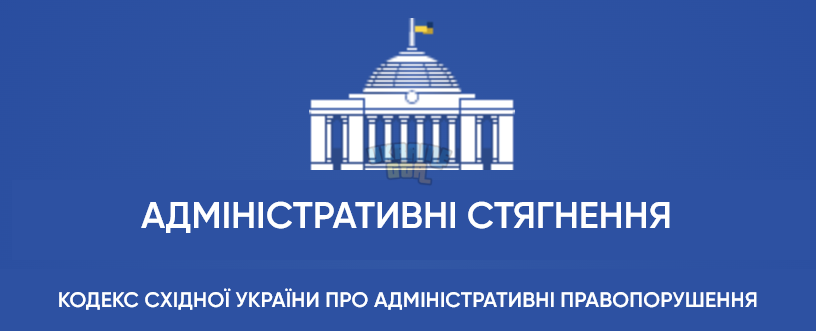 Адміністративні стягнення.png