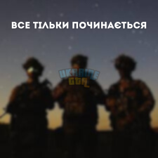 ВСЕ ТІЛЬКИ ПОЧИНАЄТЬСЯ.png