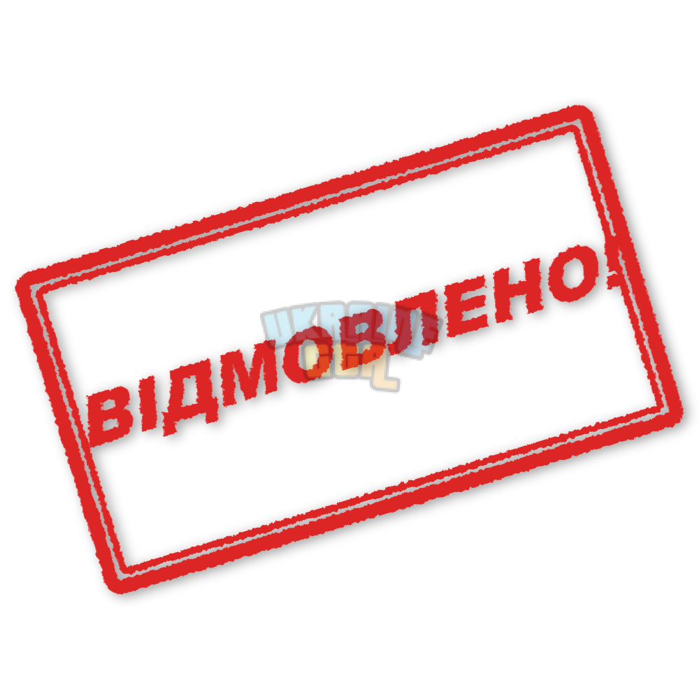 Відмовлено! (Штамп).png