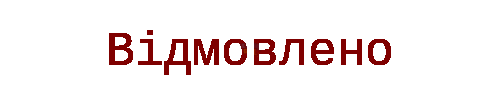 Відмовлено.gif