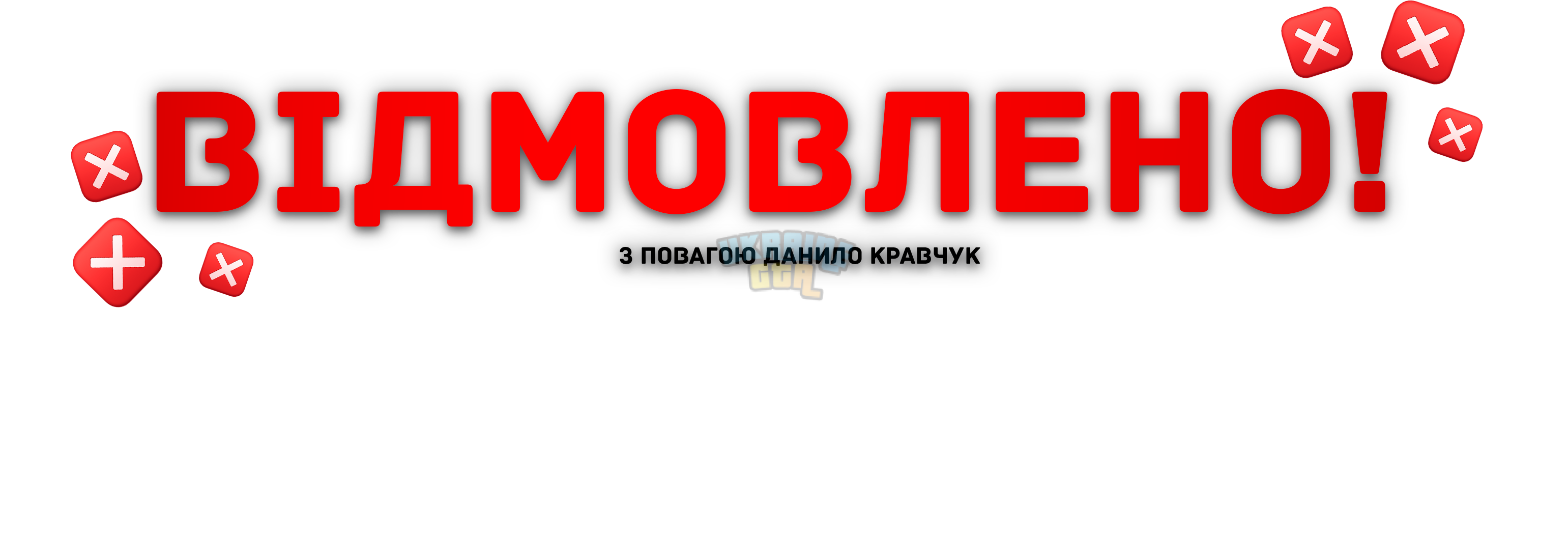 Відмовлено.png