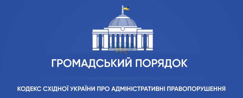 Громадський порядок.png