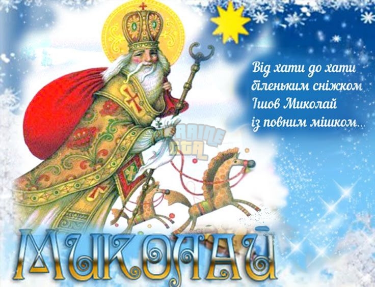 День святого Николая 2019_ яркие открытки и душевные поздравления.jpg