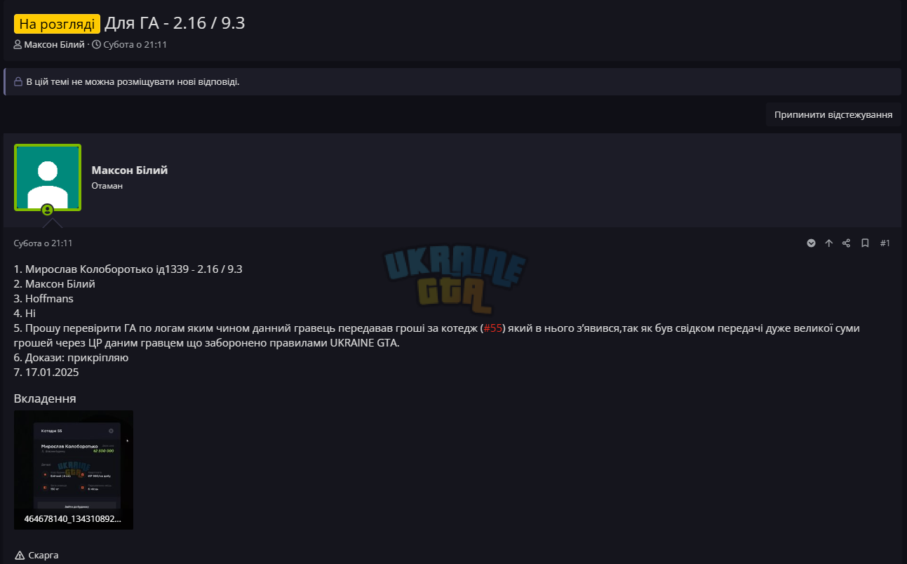 Для ГА - 2.16 _ 9.3 _ UKRAINE GTA - Ігровий форум - Google Chrome 21.01.2025 16_47_43.png
