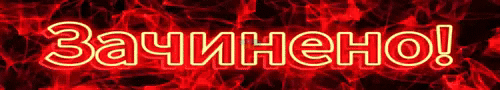 ЗАЧИНЕНО.gif