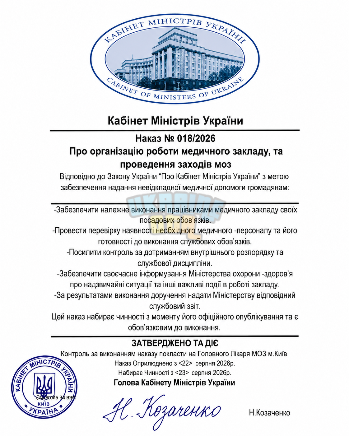 Наказ Міністра МОЗ.png