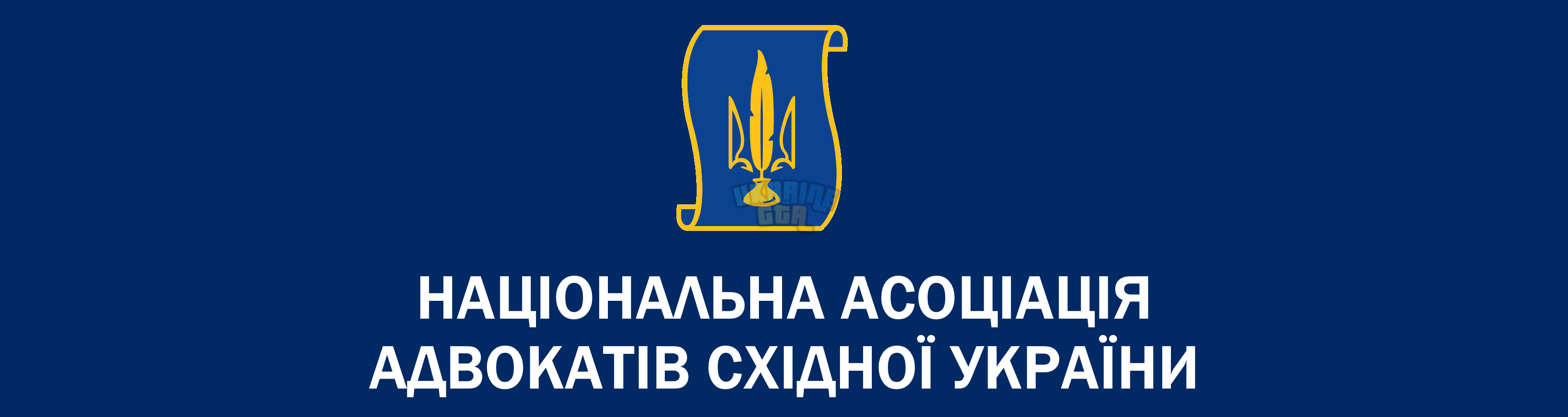 Національна асоціація адвокатів східної адвокатури.png