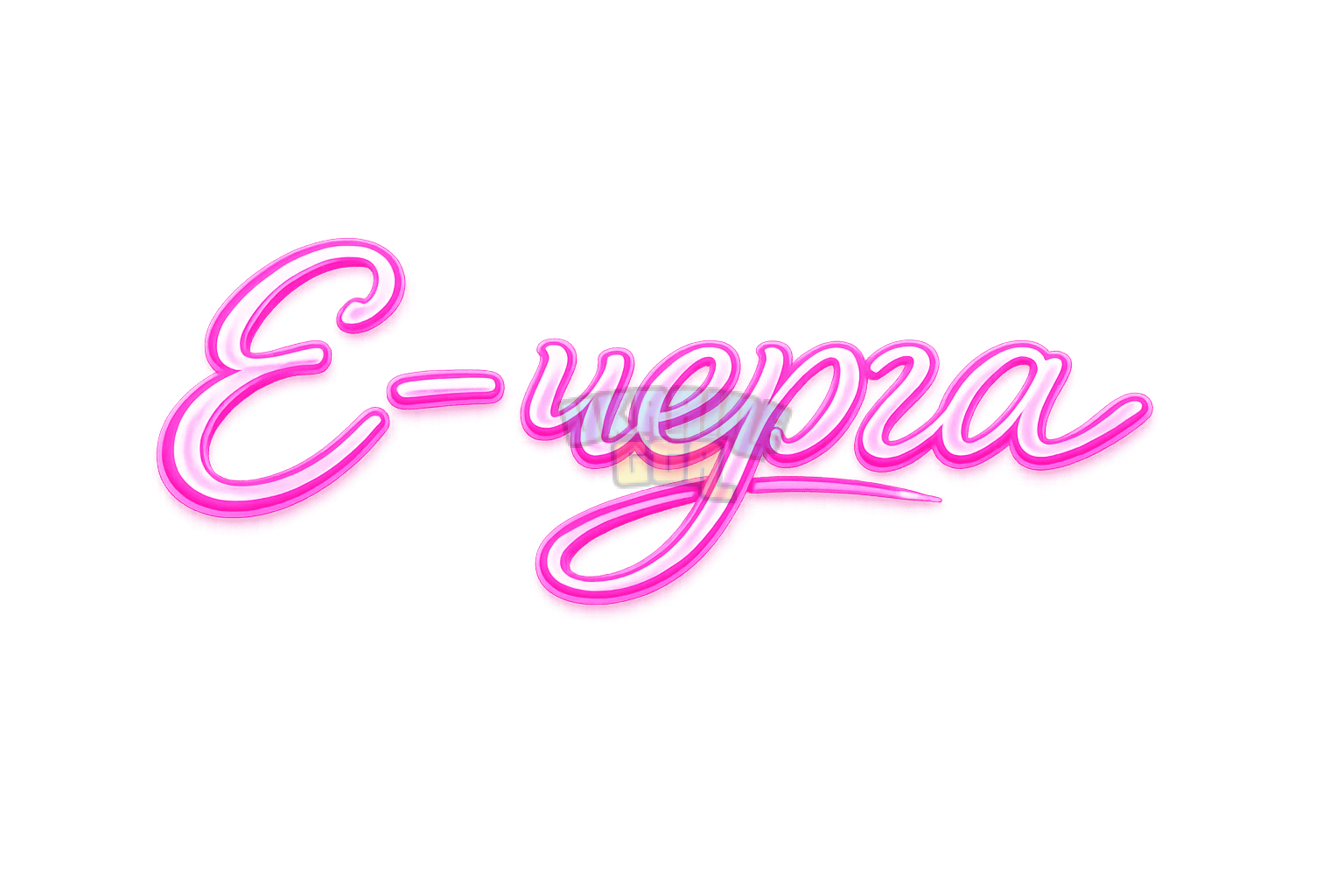 Неоновая вывеска _Є-черга_ (1).png