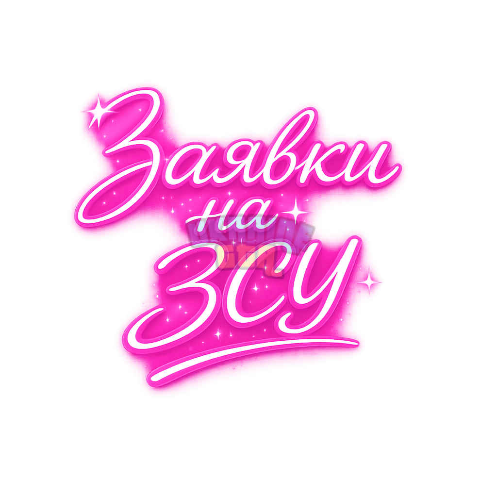 Неоновая надпись _Заявки на ЗСУ_ (1).png