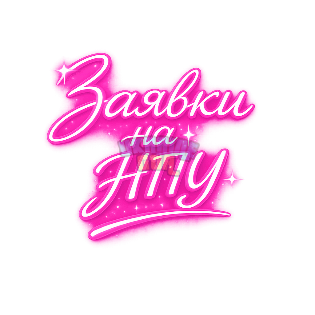Неоновый свет _Заявки на НПУ_ (1).png