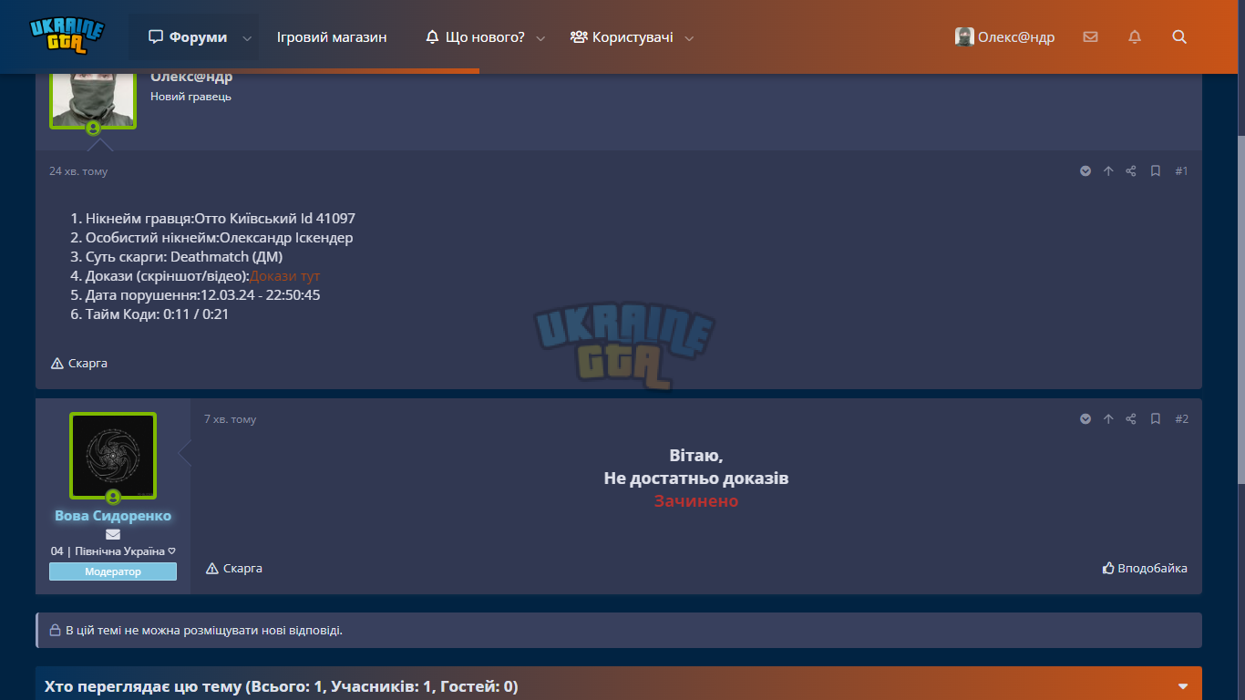 Отто Київський _ ДМ _ UKRAINE GTA - Ігровий форум - Google Chrome 12.03.2024 23_37_57.png