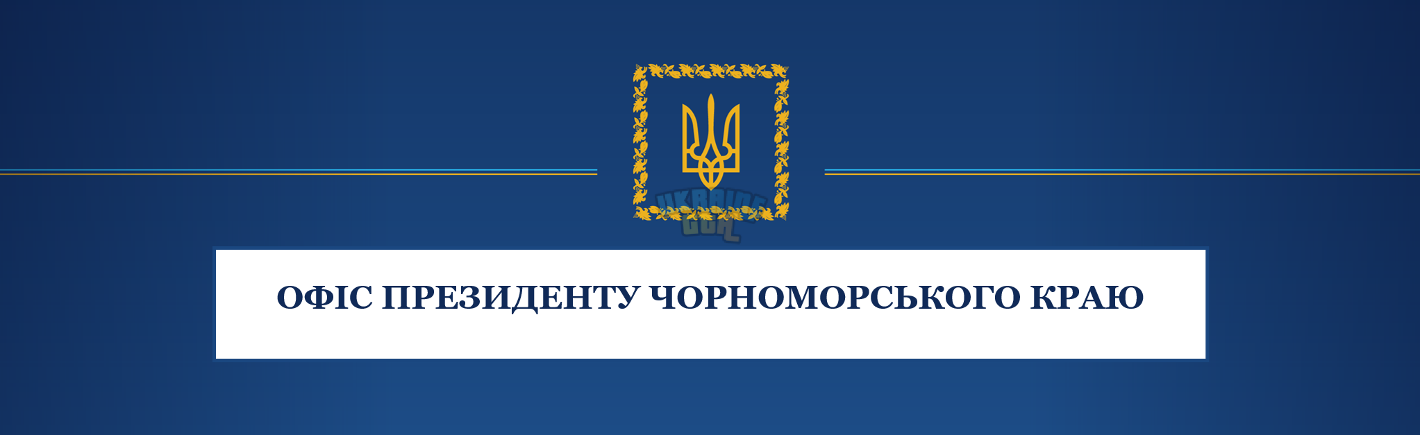 Офіс През Чорн.png