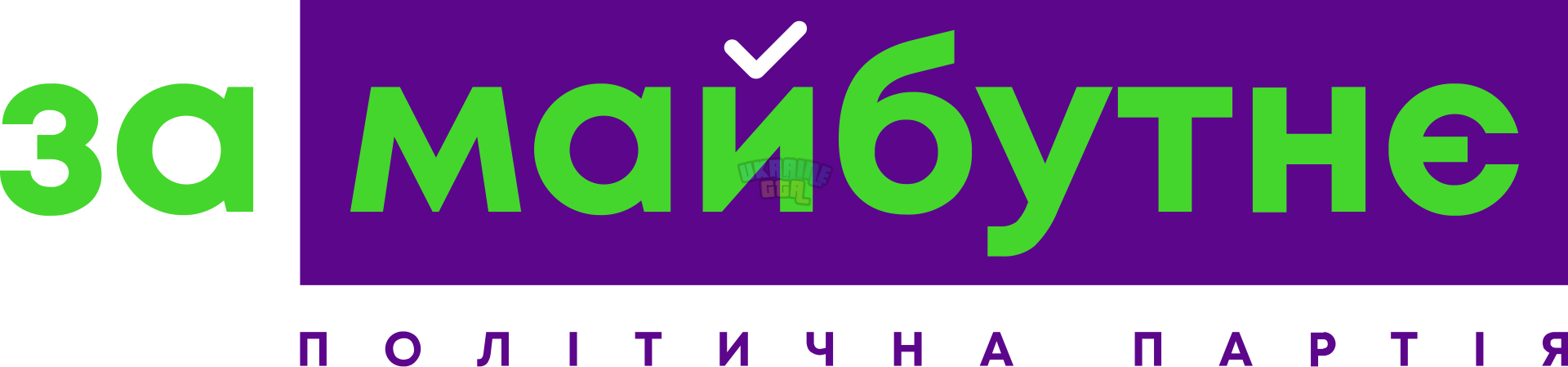 Політична_партія_«За_майбутнє»_(логотип_2020).svg.png