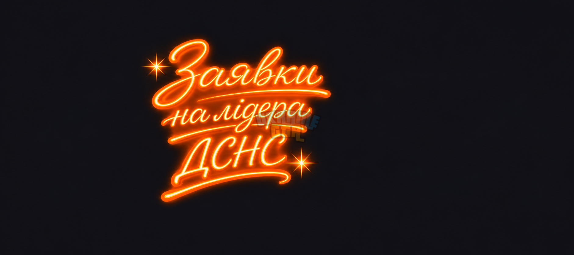 Помаранчевий неоновий напис «Заявки на лідера ДСНС».png