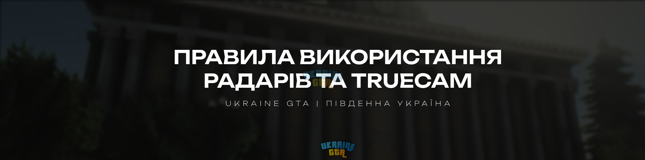 Правила використання радарів та TrueCam.png