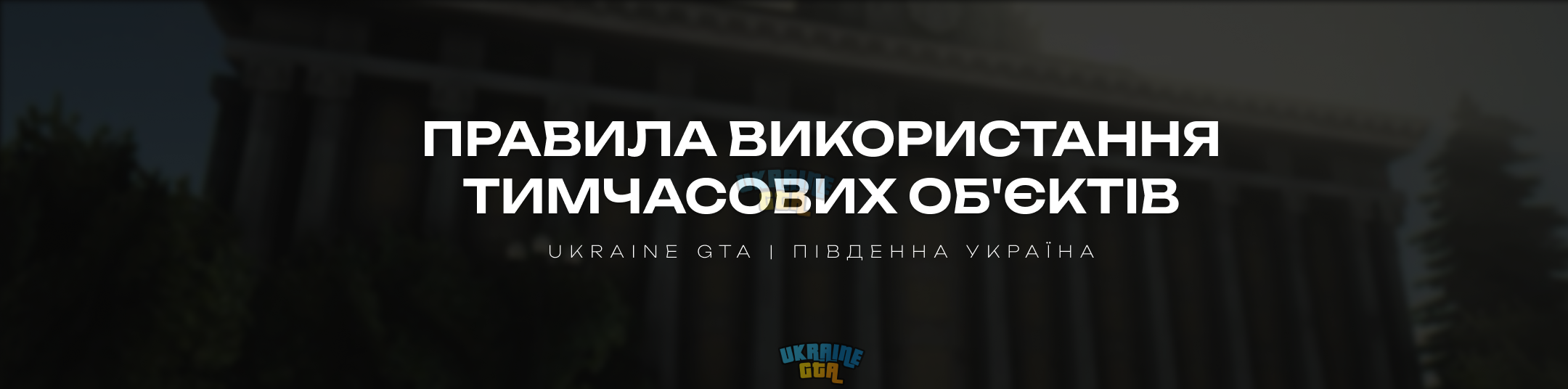 Правила використання тимчасових об'єктів.png