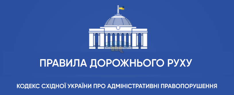 Правила дорожнього руху.png