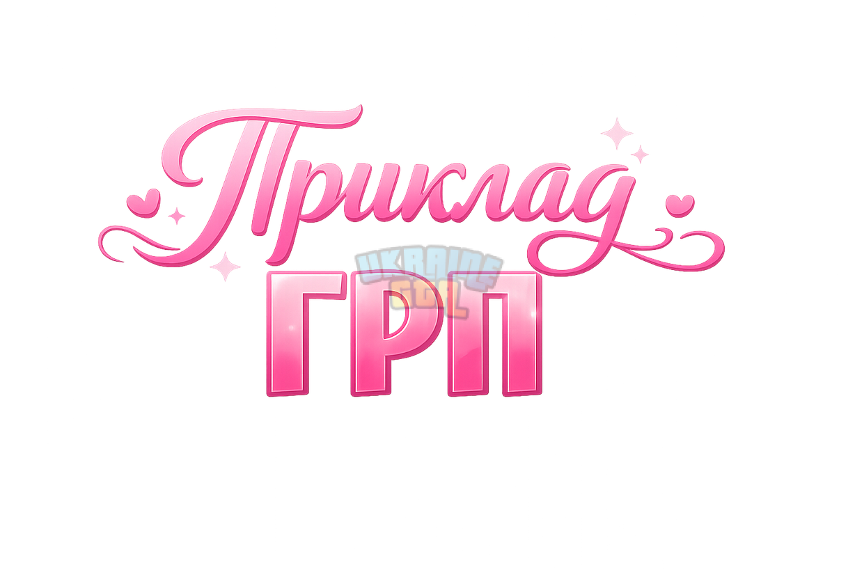 Приклад_ГРП_80percent.png