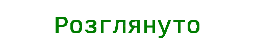 Розглянуто.gif