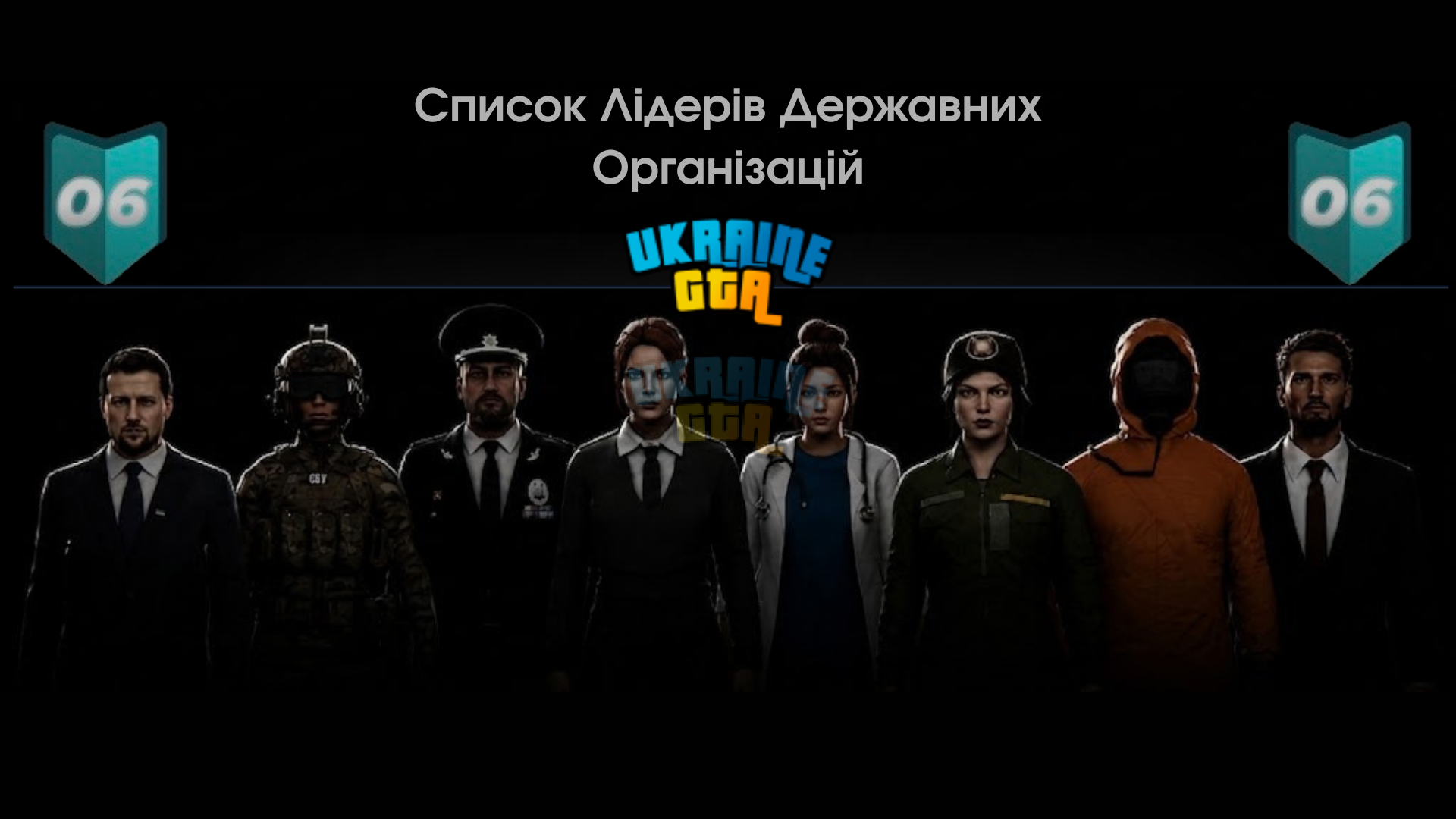 Список Лідерів Державних Організацій.png