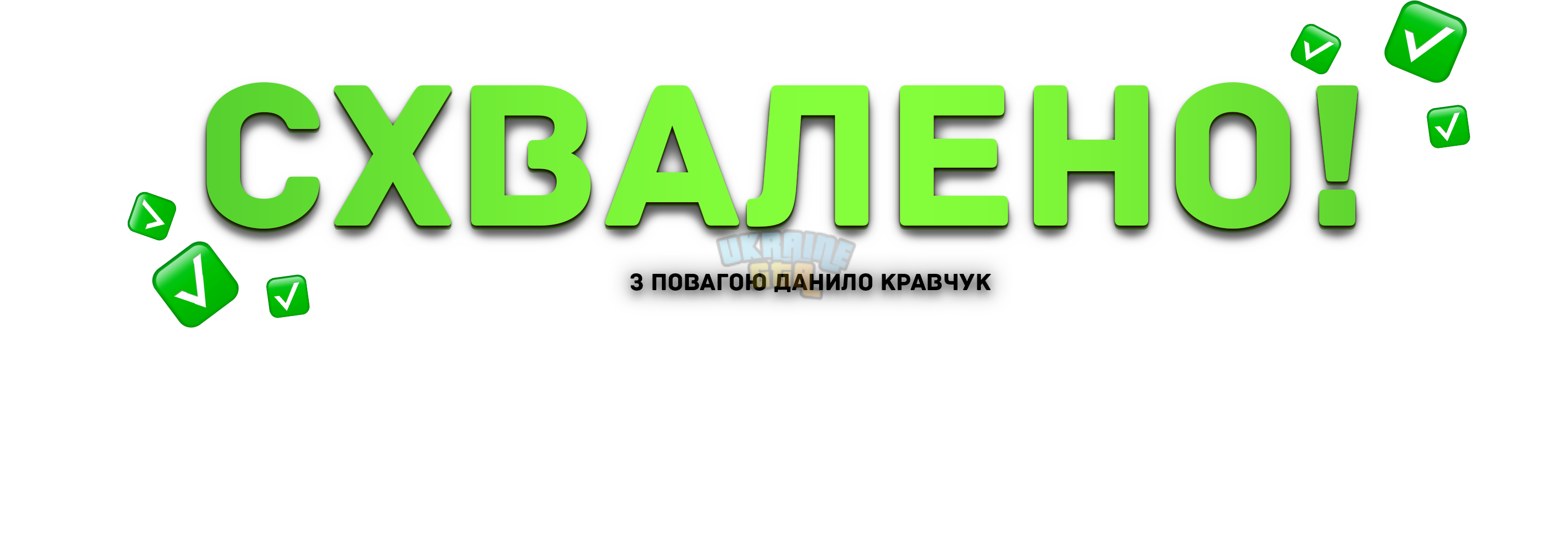 Схвалено.png