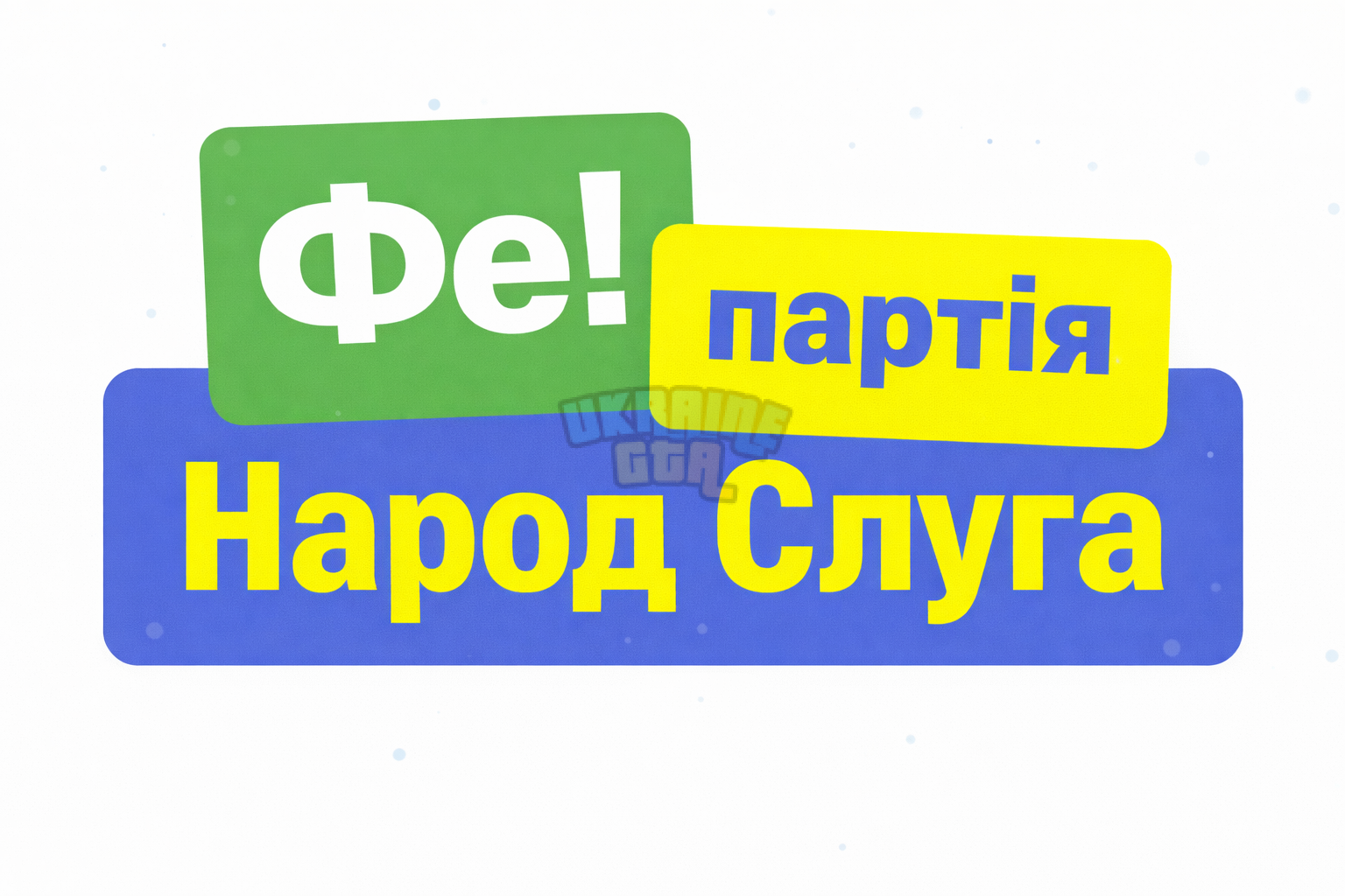 Фе! партія та Народ Слуга.png