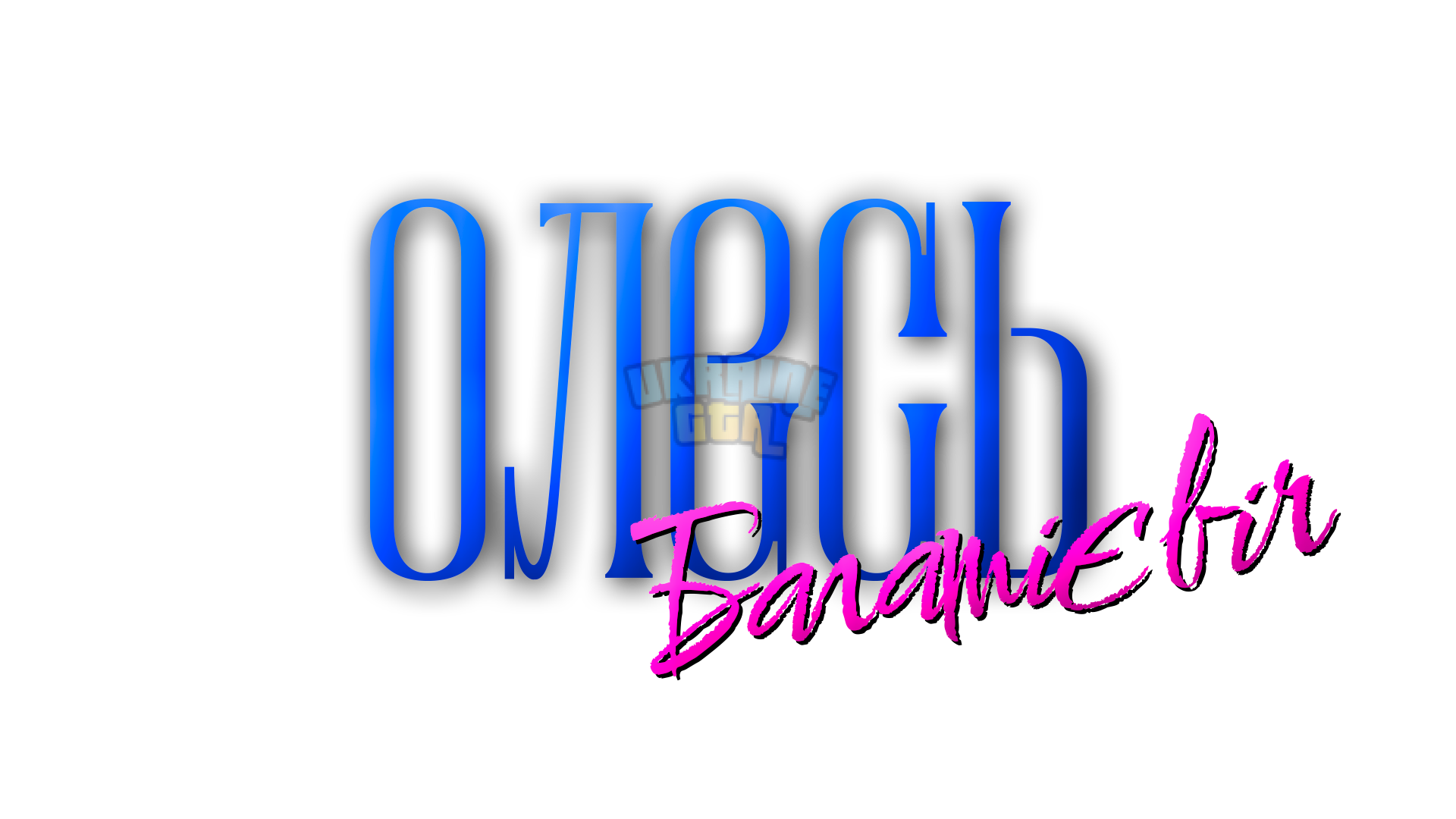олесь.png