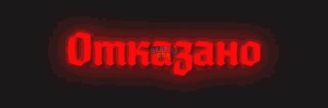 отказано.gif