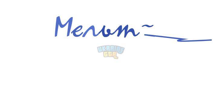 підпис МЕЛЬТ.png