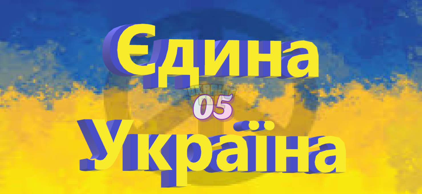 єдина україна 05 .PNG