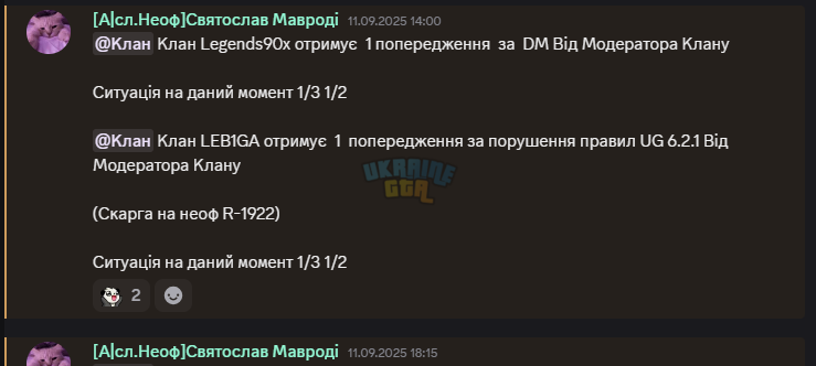 #┃〖❗〗догани-та-попередження-кланів _ UKRAINE GTA _ 06 сервер - Discord 13.09.2025 4_02_07.png