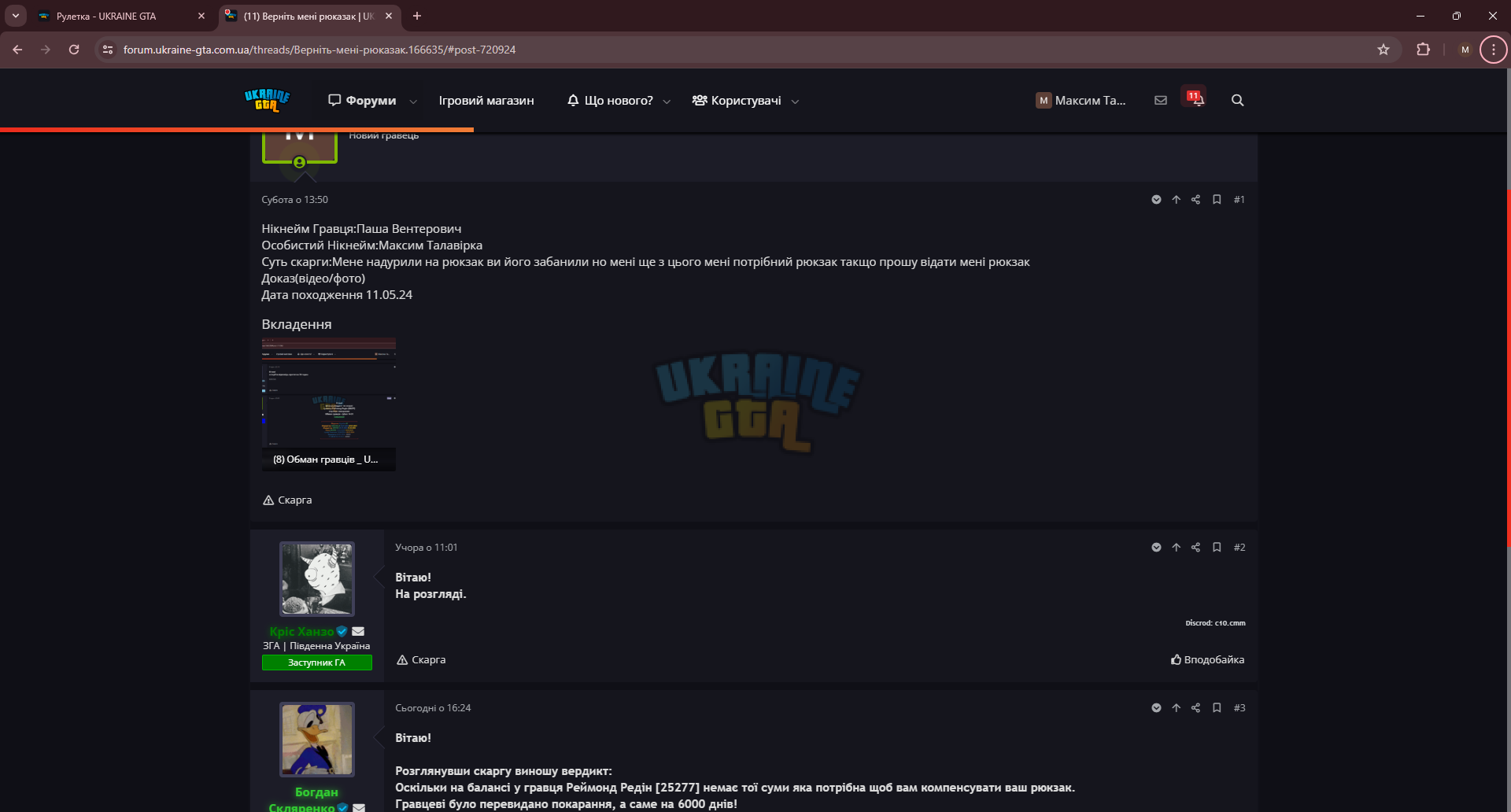 (11) Верніть мені рюказак _ UKRAINE GTA - Ігровий форум - Google Chrome 13.05.2024 22_25_29.png