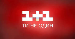 Українці найбільше довіряють новинам на каналі «1+1» - результати  соціальних досліджень | УНІАН
