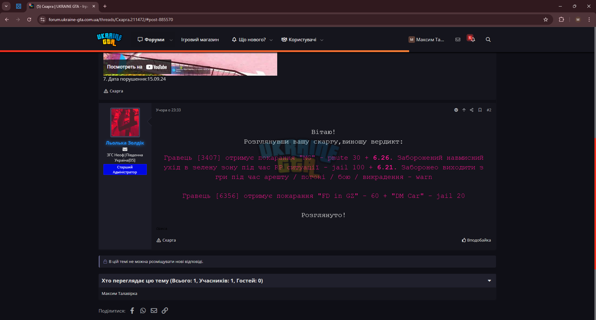(5) Скарга _ UKRAINE GTA - Ігровий форум - Google Chrome 17.09.2024 10_22_24.png