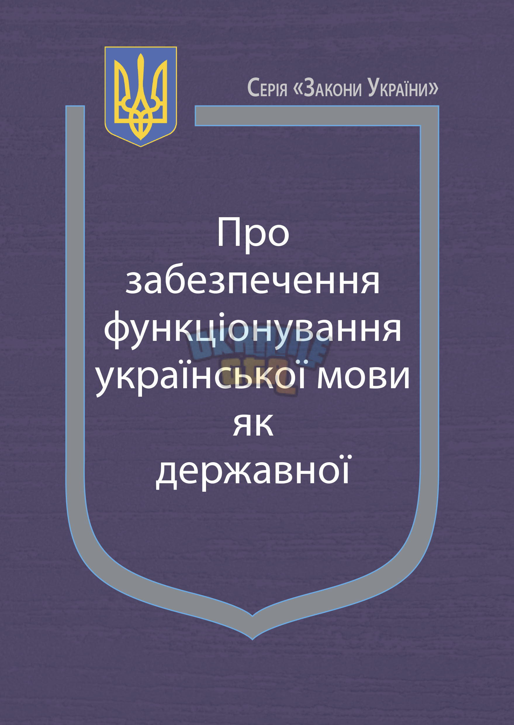 pro-zabezpechennya-funkczionuvannya-ukrayinskoyi-movy-yak-derzhavnoyi-obl-1.jpg