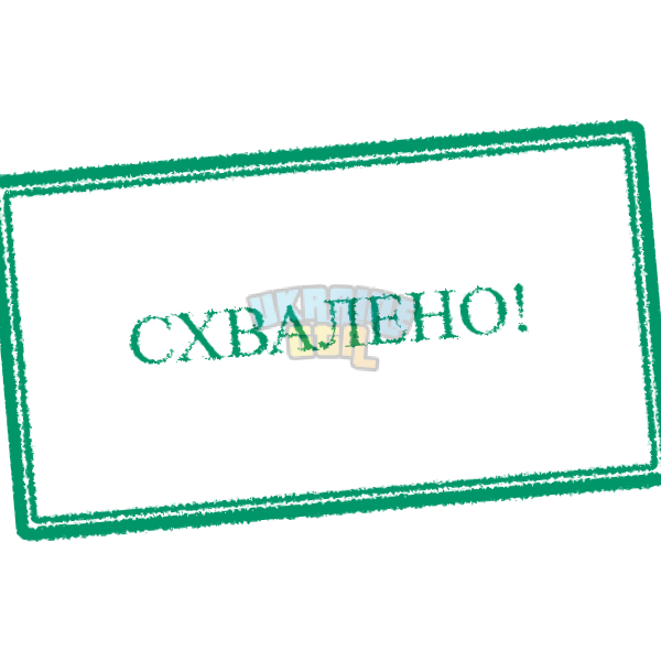 stamp-схвалено! (1).png