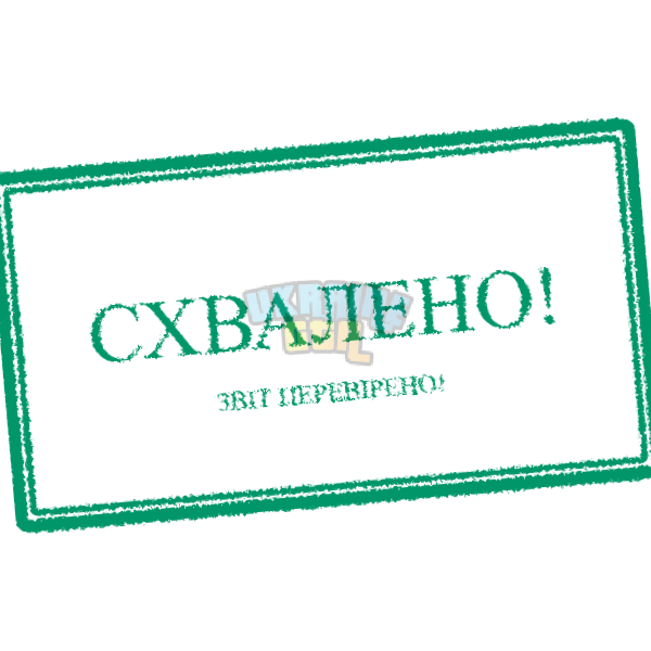 stamp-схвалено!.png