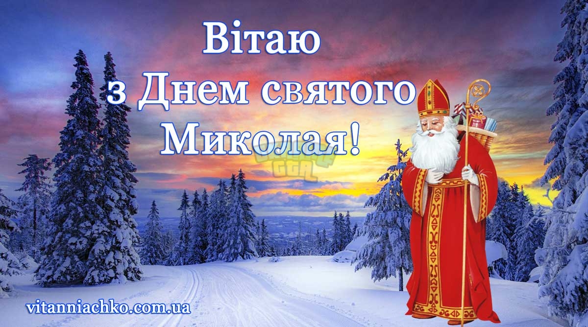 z-dnem-sviatogo-mikolaia (1).jpg