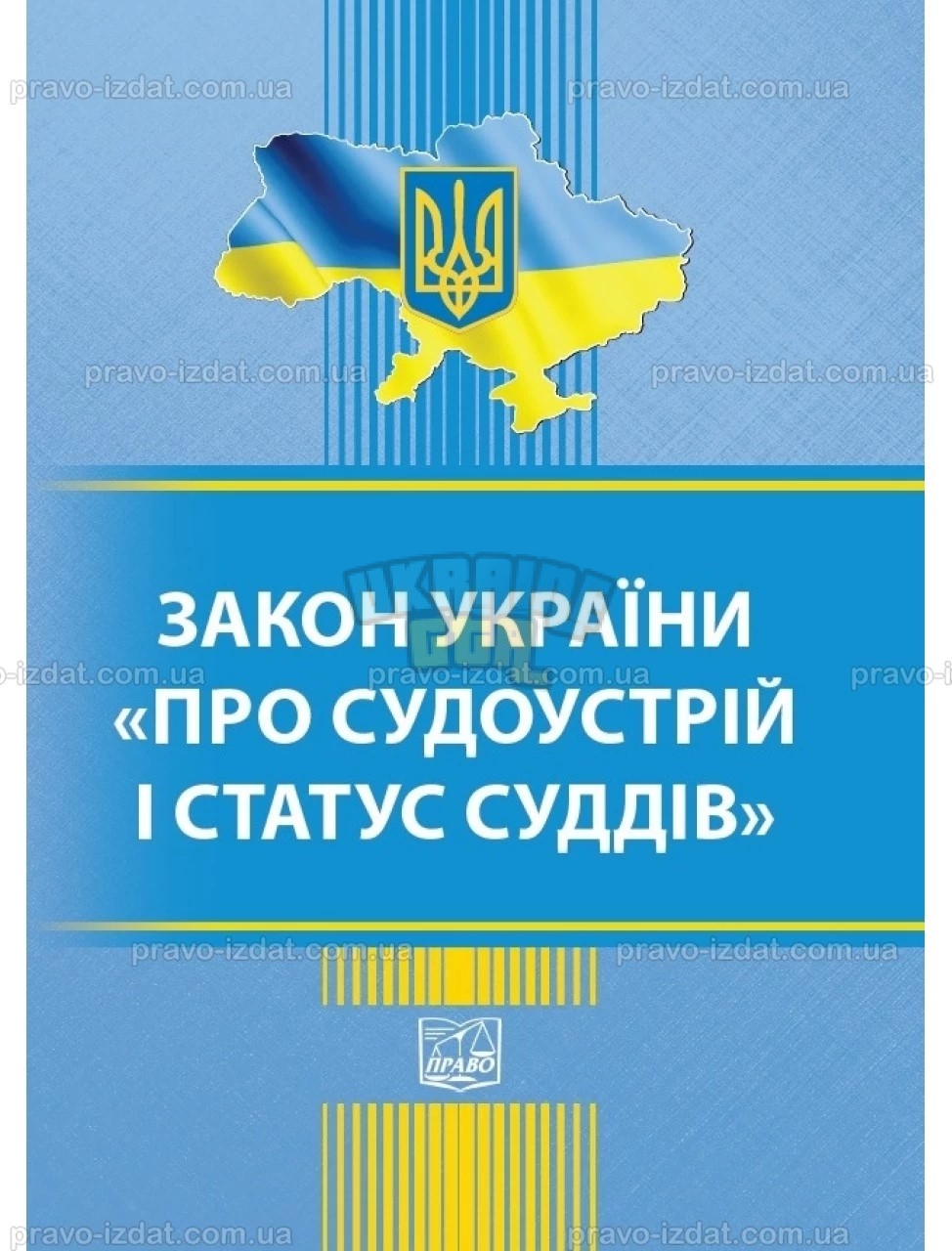 zakon-ukrayini-pro-sudoustrij-i-status-suddiv-974x1280-product_popup.jpg