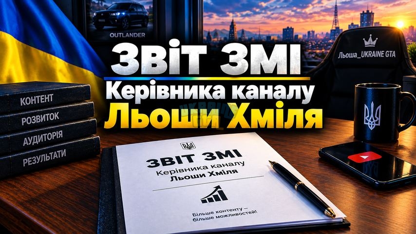 zvit_zmi_854x480_small(1).jpg