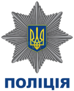 Ukrainian_National_Police_logo.png