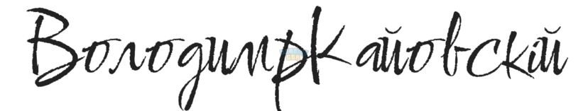 chu-ky-Володимр-Кайовскій(1).png