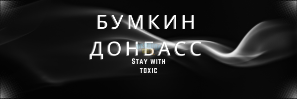 Бумкин донбасс.png