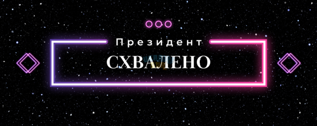 Схвалено.png
