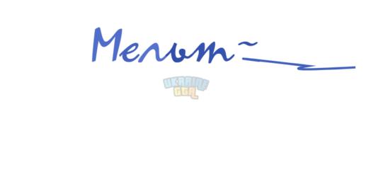підпис МЕЛЬТ.png
