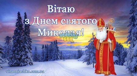 z-dnem-sviatogo-mikolaia (1).jpg