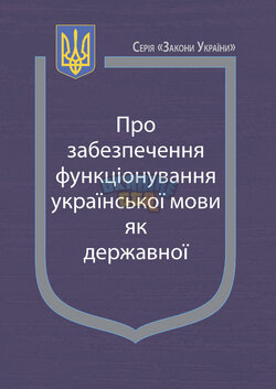 pro-zabezpechennya-funkczionuvannya-ukrayinskoyi-movy-yak-derzhavnoyi-obl-1.jpg