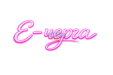 Неоновая вывеска _Є-черга_ (1).png