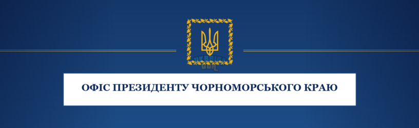 Офіс През Чорн.png