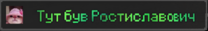 тут був ростиславович!.png